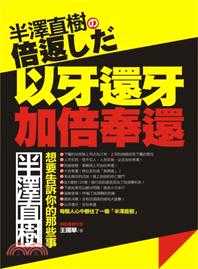 半澤直樹の倍返しだ :半澤直樹,想要告訴你的那些事 /