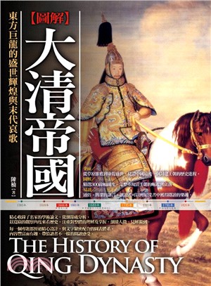 [圖解]大清帝國 :東方巨龍的盛世輝煌與末代哀歌 = The history of Qing dynasty /