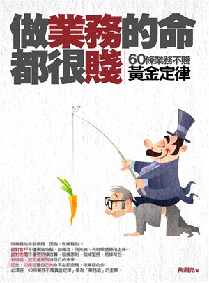 做業務的命都很賤 :60條業務不賤黃金定律 /