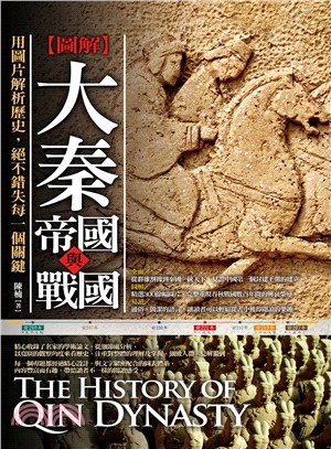 [圖解]大秦帝國與戰國 =The history of Qin dynasty /