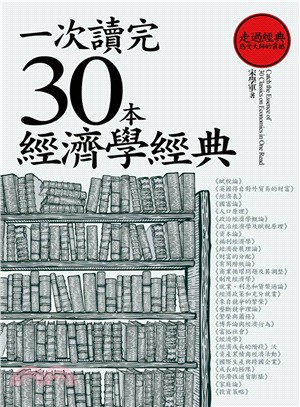 一次讀完30本經濟學經典 =Catch the essence of 30 classics on economics in one read /