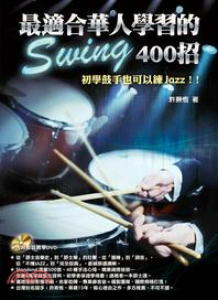 最適合華人學習的Swing400招 :初學爵士鼓也可以練Jazz!! /