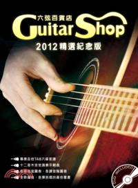 六弦百貨店精選紀念版.Guitar shop /2012 =