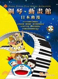 鋼琴動畫館 :日本動漫 = Piano power pl...