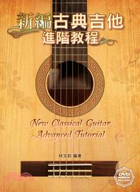 新編古典吉他進階教程 =New classical guitar advanced tutorial /