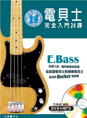 電貝士完全入門24課 =Complete learn to play e.bass manual /