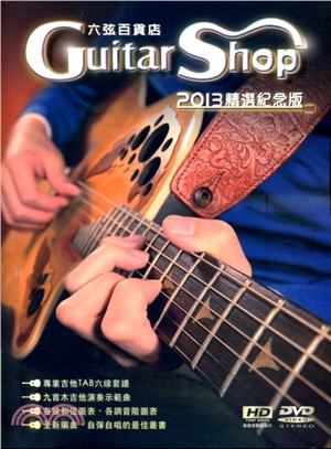 六弦百貨店精選紀念版.Guitar shop /2013...