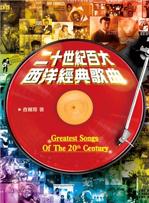 二十世紀百大西洋經典歌曲 =Greatest songs of the 20th century /