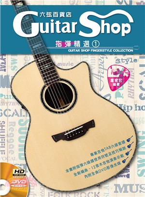 六弦百貨店指彈精選 =Guitar shop finge...