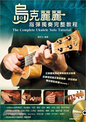 烏克麗麗指彈獨奏完整教程 =The complete ukulele solo tutorial /