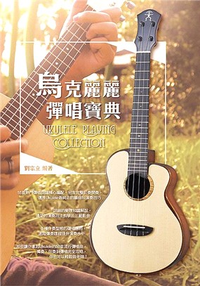 烏克麗麗彈唱寶典 =Ukulele playing co...