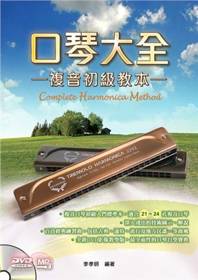 口琴大全 :複音初級教本 = Complete harmonica method /
