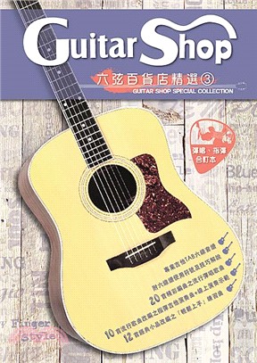 六弦百貨店精選 =Guitar shop special...