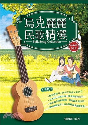 烏克麗麗民歌精選 =Folk song collection /