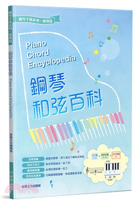 鋼琴和弦百科 =Piano chord encyclop...