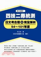 四技二專統測日文考古題＋完全解析（94～101年度）