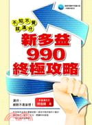 不知不覺就滿分：新多益990終極攻略