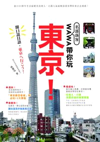 名部落客WAWA帶你玩東京！：開口說日語，去東京吧！