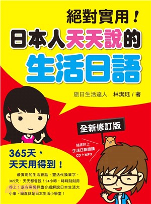 絕對實用！日本人天天說的生活日語「全新修訂版」 | 拾書所