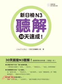 新日檢N3聽解30天速成! /
