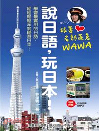 跟著名部落客WAWA說日語，玩日本！