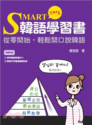 Smart韓語學習書 :從零開始,輕鬆開口說韓語 /