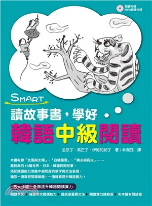 SMART讀故事書，學好韓語中級閱讀 | 拾書所