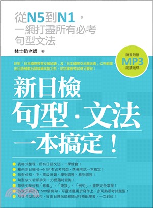 新日檢句型.文法,一本搞定! :從N5到N1,一網打盡所有必考句型文法 /