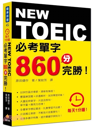 New TOEIC必考單字860分完勝! /