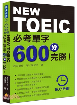 New TOEIC必考單字600分完勝! /