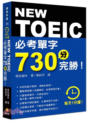 New TOEIC必考單字730分完勝! /