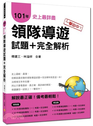 史上最詳盡101年領隊導遊試題＋完全解析一擊必中！ | 拾書所