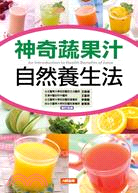 神奇蔬果汁自然養生法 =An introduction to health benefits of juice /