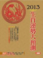 2013年生肖運勢大預測 | 拾書所