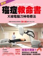 最新癌症救命書 :X線電腦刀神奇療法 = Cyberknife /