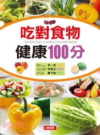 吃對食物健康100分 =Health plus & reduce health guide /