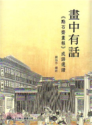 畫中有話：點石齋畫報成語選讀 | 拾書所