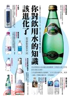 你對飲用水的知識該進化了 :從零開始的礦泉水入門 /