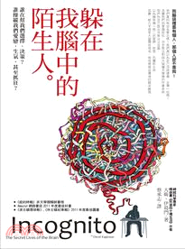 躲在我腦中的陌生人 :誰在幫我們選擇、決策?誰操縱我們愛...