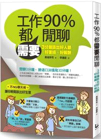 工作90%都需要閒聊：3分鐘談出好人脈、好業績、好報酬