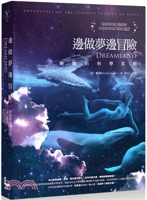 邊做夢邊冒險 :睡眠的科學真相 /