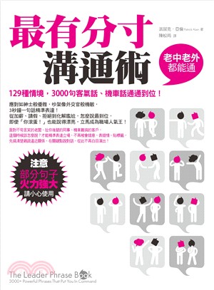 最有分寸溝通術 :129種情境,3000句客氣話.機車話...