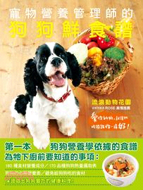 寵物營養管理師的狗狗鮮食譜 /