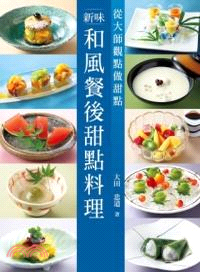 新味和風餐後甜點料理 :從大師觀點做甜點 /