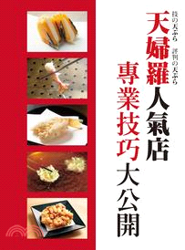 天婦羅人氣店 專業技巧大公開：收錄13家日本炸物店，近100道天婦羅料理！