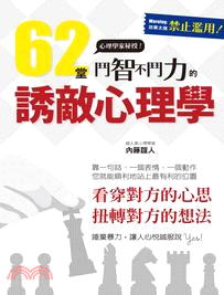 62堂鬥智不鬥力的誘敵心理學 /