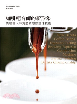 咖啡吧台師的新形象：最精解！Barista冠軍培練師-阪本義治，告訴您何謂「真正的好咖啡」！ | 拾書所