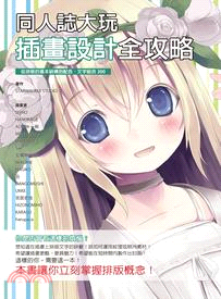 同人誌大玩插畫設計全攻略