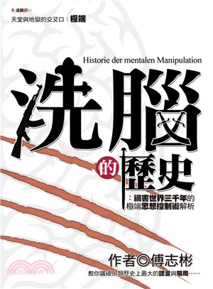 洗腦的歷史 :禍害世界三千年的極端思想控制術解析 = Historie der mentalen manipulation /