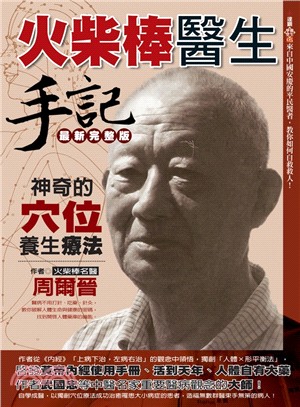 火柴棒醫生手記：神奇的穴位養生療法 | 拾書所